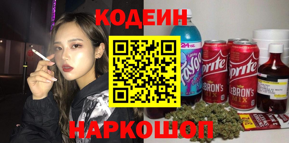 Кодеин напиток Lean (лин)  Кодеин Purple Drank  Вход с VPN  Хабаровск 